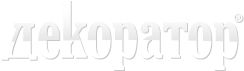 Декоратор Декоратор