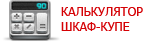 Калькулятор стоимости шкафа-купе Калькулятор