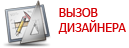 Вызов дизайнера Вызов дизайнера